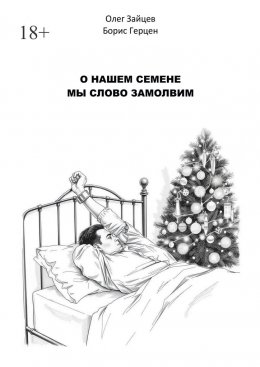 Скачать книгу О нашем Семёне мы слово замолвим