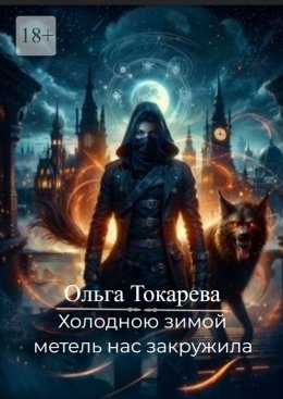 Скачать книгу Холодною зимой метель нас закружила. 6-й заключитальный том цикла «Безжизненно стучат не любящих два сердца»