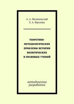 Скачать книгу Теоретико-методологические проблемы истории политических и правовых учений. методические разработки