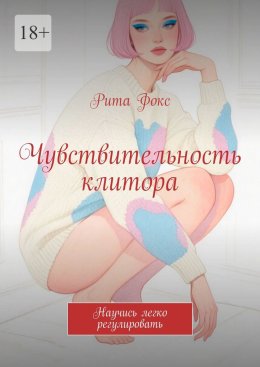 Скачать книгу Чувствительность клитора. Научись легко регулировать