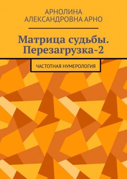 Скачать книгу Матрица судьбы. Перезагрузка-2. Частотная нумерология