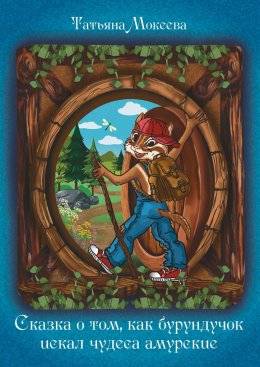 Скачать книгу Сказка о том, как бурундучок искал чудеса амурские