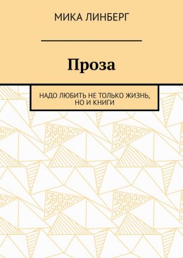 Скачать книгу Проза. Надо любить не только жизнь, но и книги