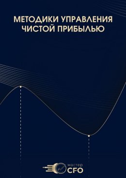 Скачать книгу Методики управления чистой прибылью