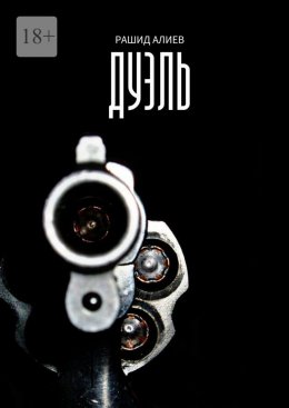Скачать книгу Дуэль