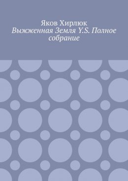 Скачать книгу Выжженная Земля Y.S. Полное собрание