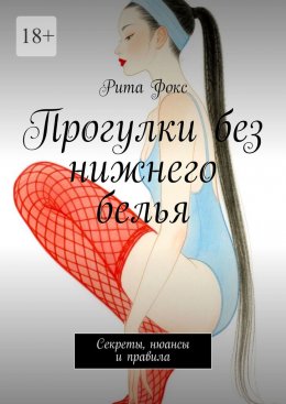 Скачать книгу Прогулки без нижнего белья. Секреты, нюансы и правила