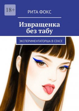 Скачать книгу Извращенка без табу. Экспериментаторша в сексе