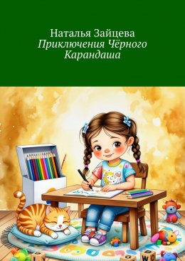 Скачать книгу Приключения Чёрного Карандаша