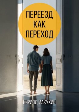 Скачать книгу Переезд как переход. Из города в деревню – и обратно не хочется