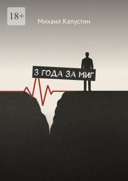 Скачать книгу 3 года за миг