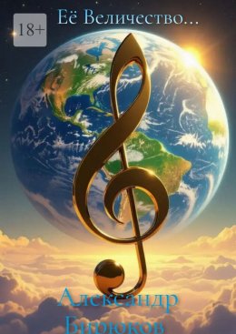 Скачать книгу Её Величество…