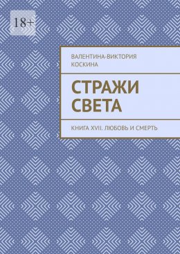 Скачать книгу Стражи Света. Книга XVII. Любовь и смерть