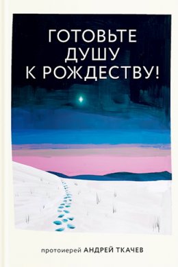 Скачать книгу Готовьте душу к Рождеству!