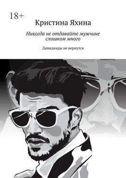 Скачать книгу Никогда не отдавайте мужчине слишком много. Дивиденды не вернутся