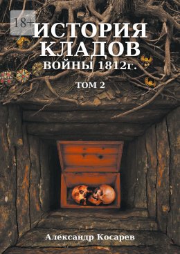 Скачать книгу История кладов войны 1812 г. Том 2. Издание 2-е переработанное и дополненное