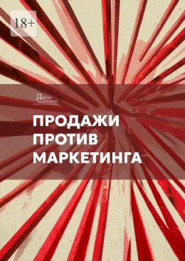 Скачать книгу Продажи против маркетинга