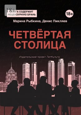 Скачать книгу Четвёртая столица