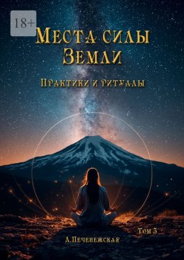 Скачать книгу Места силы Земли. Практики и ритуалы. Том 3