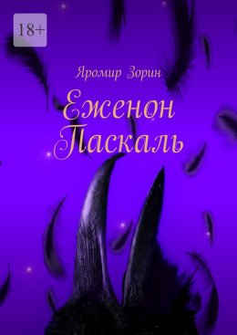 Скачать книгу Еженон Паскаль