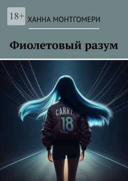 Скачать книгу Фиолетовый разум