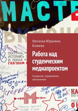 Скачать книгу Работа над студенческим медиапроектом. Создание, управление, наполнение