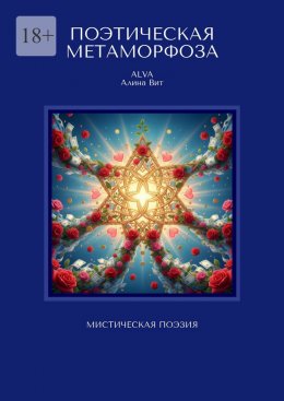 Скачать книгу Поэтическая метаморфоза. Мистическая поэзия