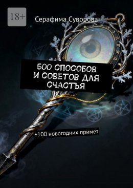 Скачать книгу 500 способов и советов для счастья. +100 новогодних примет