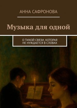 Скачать книгу Музыка для одной. О тихой связи, которая не нуждается в словах