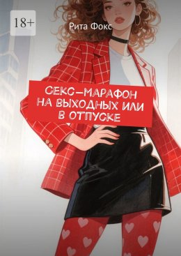 Скачать книгу Секс-марафон на выходных или в отпуске