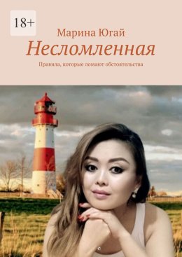 Скачать книгу Несломленная. Правила, которые ломают обстоятельства