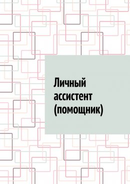 Скачать книгу Личный ассистент (помощник)