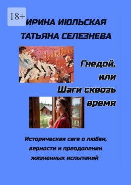 Скачать книгу Гнедой, или Шаги сквозь время