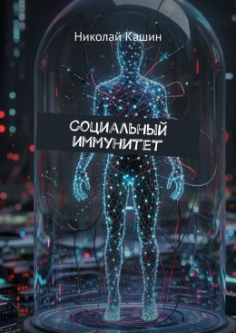 Скачать книгу Социальный иммунитет