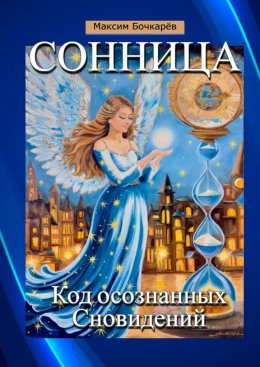 Скачать книгу Сонница. Код осознанных сновидений