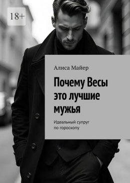 Скачать книгу Почему Весы это лучшие мужья. Идеальный супруг по гороскопу