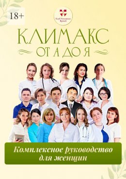 Скачать книгу Климакс от А до Я: комплексное руководство для женщин