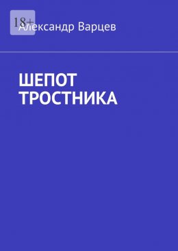 Скачать книгу Шепот тростника