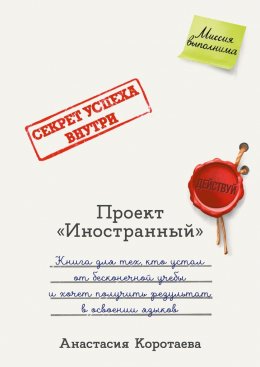 Скачать книгу Проект «Иностранный». Книга для тех, кто устал от бесконечной учебы и хочет получить результат в освоении языков