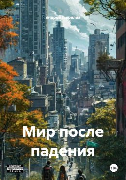 Скачать книгу Мир после падения