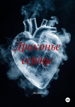 Скачать книгу Драконье сердце