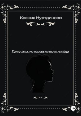 Скачать книгу Девушка, которая хотела любви