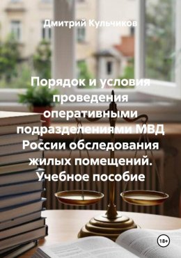Скачать книгу Порядок и условия проведения оперативными подразделениями МВД России обследования жилых помещений. Учебное пособие