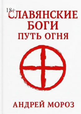 Скачать книгу Славянские боги. Путь огня