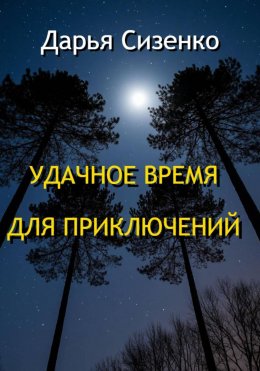 Скачать книгу Удачное время для приключений