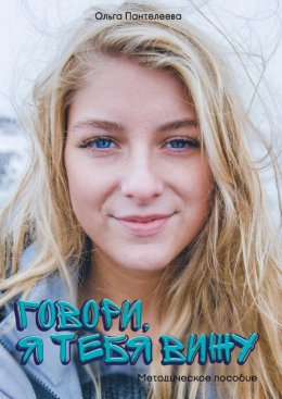 Скачать книгу Говори, я тебя вижу