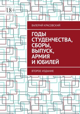Скачать книгу Годы студенчества, сборы, выпуск, армия и юбилей. Второе издание