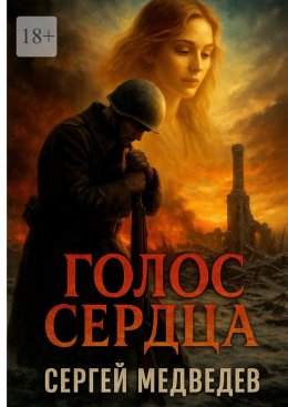 Скачать книгу Голос сердца
