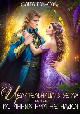Скачать книгу Целительница в бегах, или Истинных нам не надо!