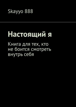 Скачать книгу Настоящий я. Книга для тех, кто не боится смотреть внутрь себя